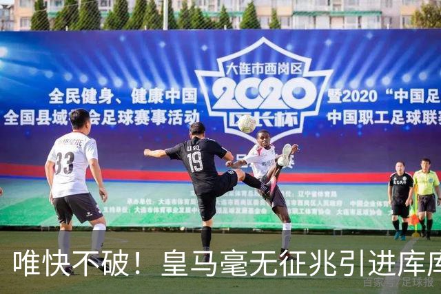 唯快不破！皇马毫无征兆引进库库 36h敲定B席 两天谈好科纳特...