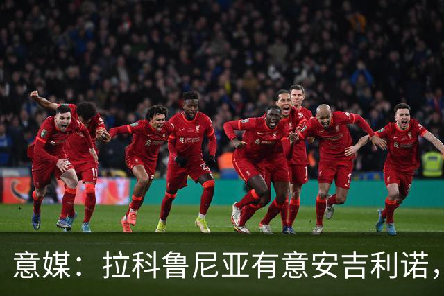 意媒：拉科鲁尼亚有意安吉利诺，球员上赛季因病只为罗马出场9次