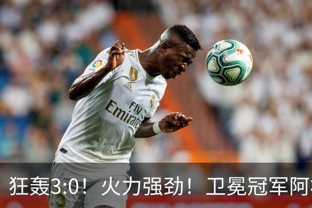 狂轰3:0！火力强劲！卫冕冠军阿根廷打出统治力，梅西再夺世界杯？