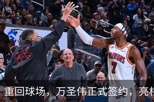 重回球场，万圣伟正式签约，亮相新岗位，薪酬曝光，杜锋祝福